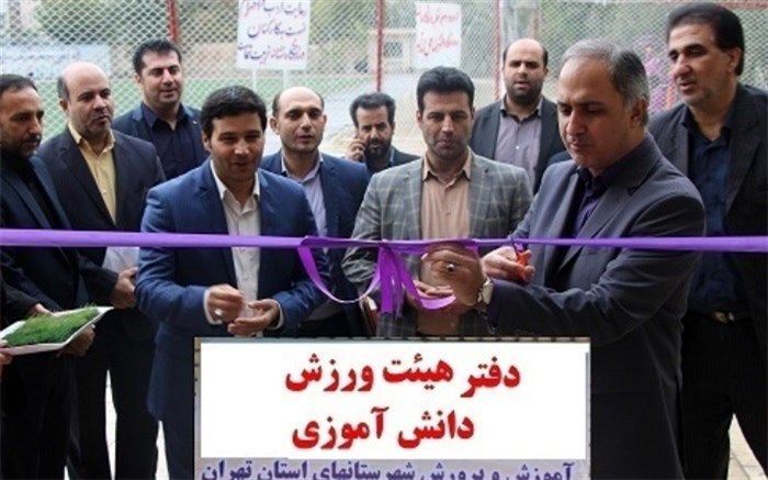 افتتاح دفترهیئت ورزش دانش آموزی شهرستانهای تهران