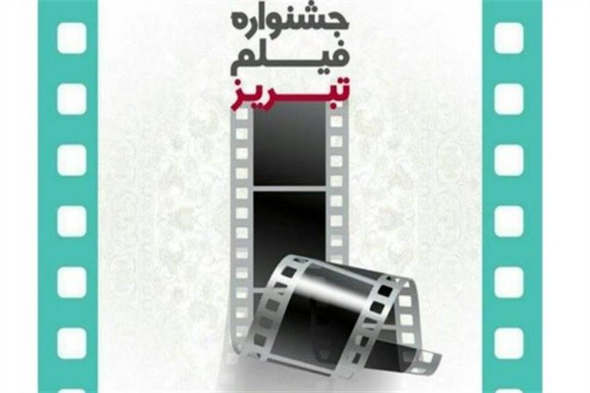 دومین جشنواره فیلم تبریز در اسفند ماه برگزار می شود