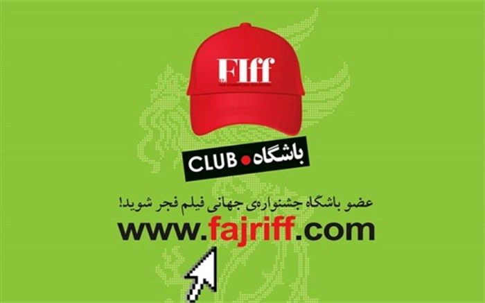 ثبت‌نام باشگاه جشنواره جهانی فیلم فجر شروع شد