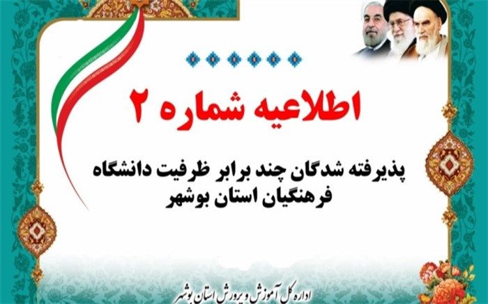اطلاعیه  شماره 2  پذیرفته شدگان چند برابر ظرفیت دانشگاه فرهنگیان استان بوشهر