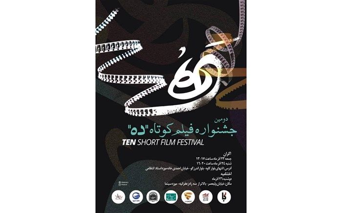 هیات داوران جشنواره «ده» آثار منتخب این رویداد هنری را انتخاب کرد