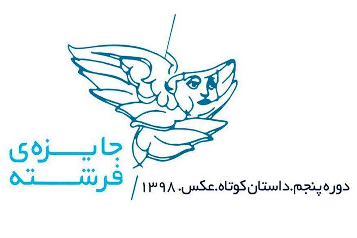 فراخوان پنجمین دوره «جایزه فرشته» منتشر شد