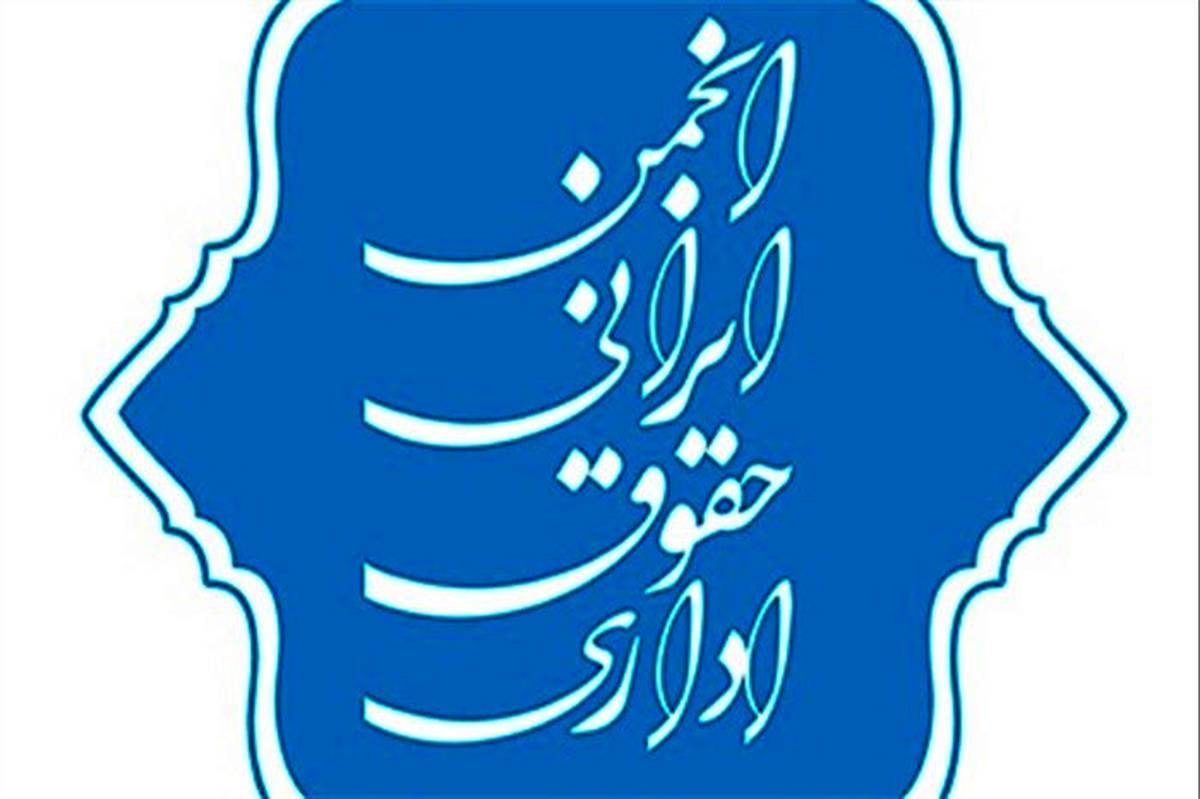 نخستین هیات مدیره انجمن ایرانی حقوق اداری انتخاب شد