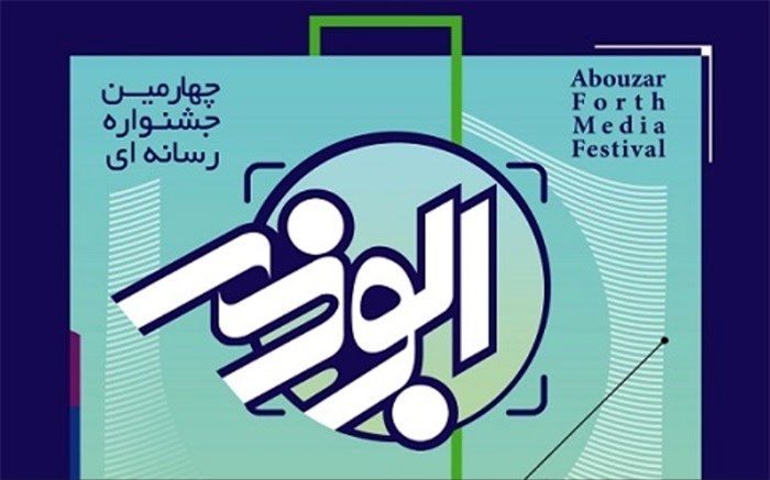 مهلت ارسال آثار به جشنواره رسانه ای ابوذر بوشهر تمدید شد