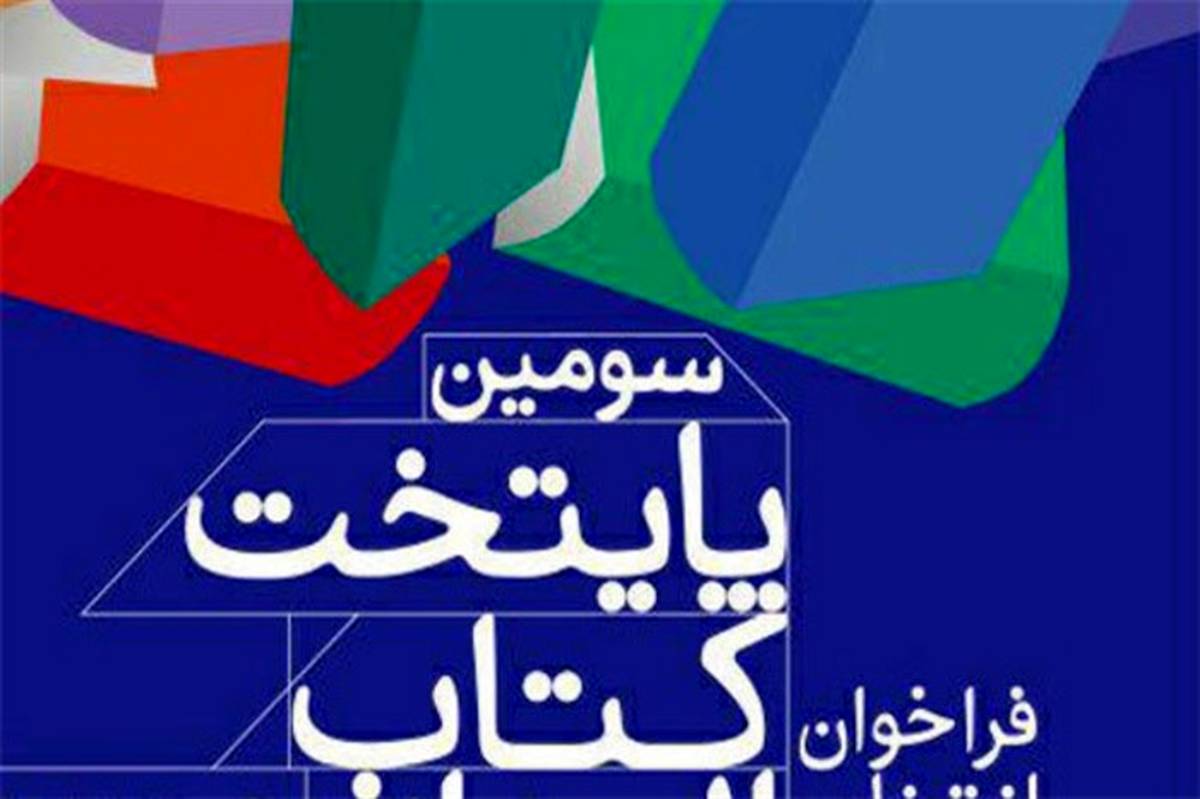 تمدید مهلت شرکت در  رقابت پایتخت کتاب ایران