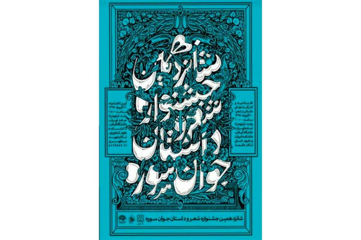 جشنواره سراسری شعر و داستان جوان «سوره» در دانشگاه گیلان