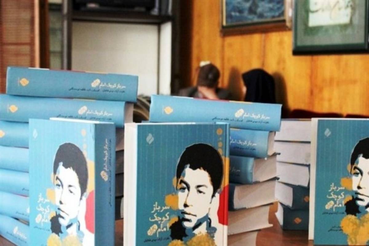 مراسم رونمایی از کتاب «سرباز کوچک امام» در کردستان برگزار می شود