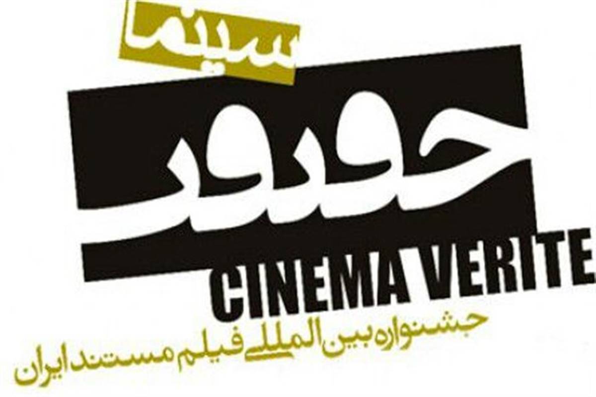 اکران «ورزا جنگ» در بخش مسابقه ملی سینماحقیقت