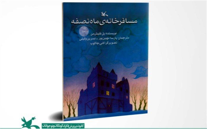 نوجوان با نیازهای ویژه، قهرمان «مسافرخانه‌ی ماه نصفه»