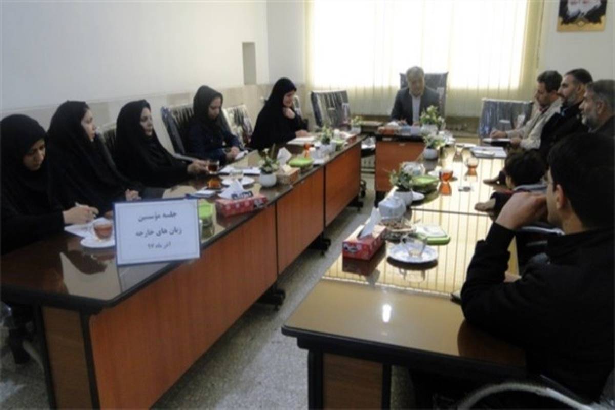 جلسه مؤسسان مراکز آموزش زبان‌های خارجه منطقه پیربکران برگزار شد