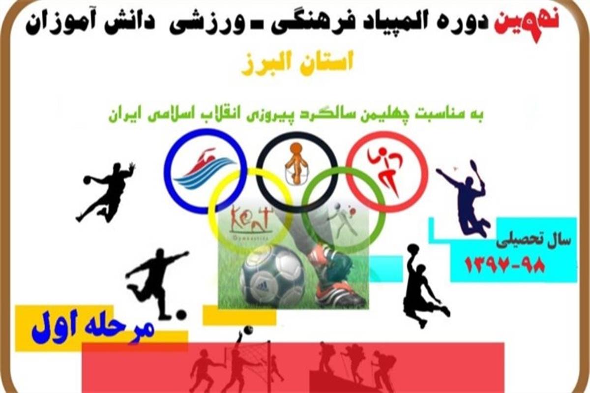 نهمین دوره  المپیاد ورزشی دانش آموزان سراسر استان البرز برگزار می‌شود