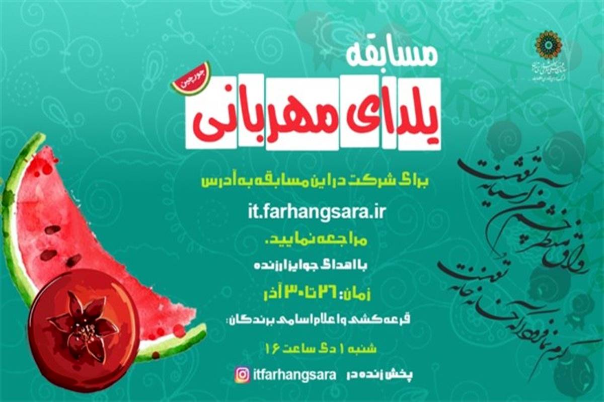 برگزاری مسابقه « یلدای مهربانی» به همت فرهنگسرای فناوری اطلاعات