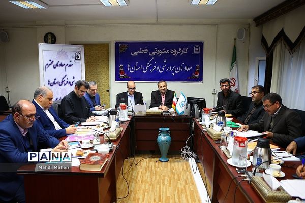 کارگروه مشورتی قطبی معاونان پرورشی و فرهنگی استان‌ها