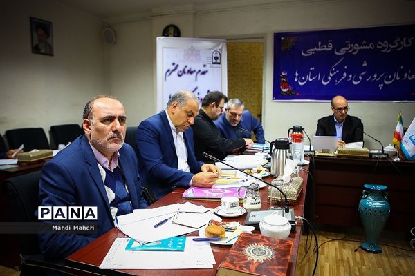 کارگروه مشورتی قطبی معاونان پرورشی و فرهنگی استان‌ها