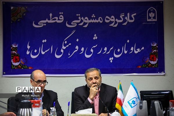 کارگروه مشورتی قطبی معاونان پرورشی و فرهنگی استان‌ها