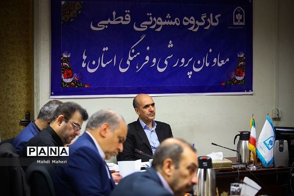 کارگروه مشورتی قطبی معاونان پرورشی و فرهنگی استان‌ها