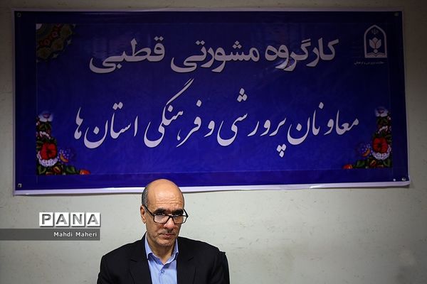 کارگروه مشورتی قطبی معاونان پرورشی و فرهنگی استان‌ها