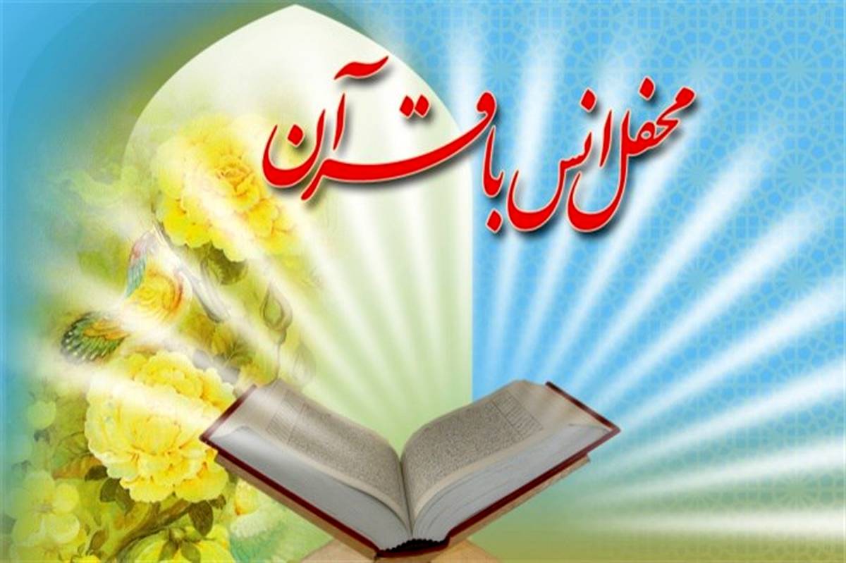 ۲۰۰ محفل «انس با قرآن» در مدارس یزدبرگزار می‌شود