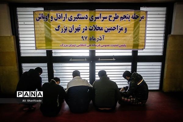 طرح دستگیری اراذل و اوباش و مزاحمان محله‌های تهران