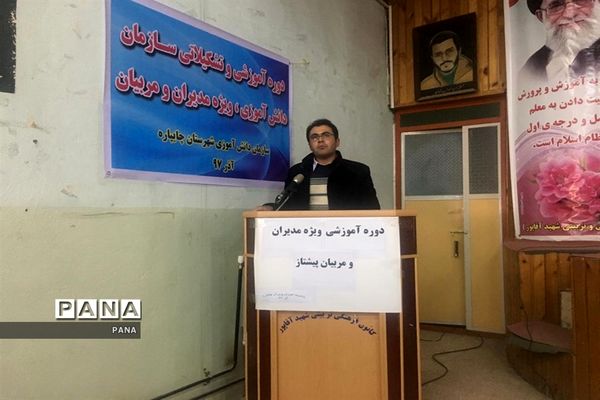 دوره آموزشی مربیان جدیدالورود و بازآموزی مربیان پیشتاز در آذربایجان غربی