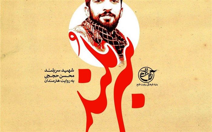 تجلیل جشنواره هنر مقاومت از خانواده شهید محسن حججی