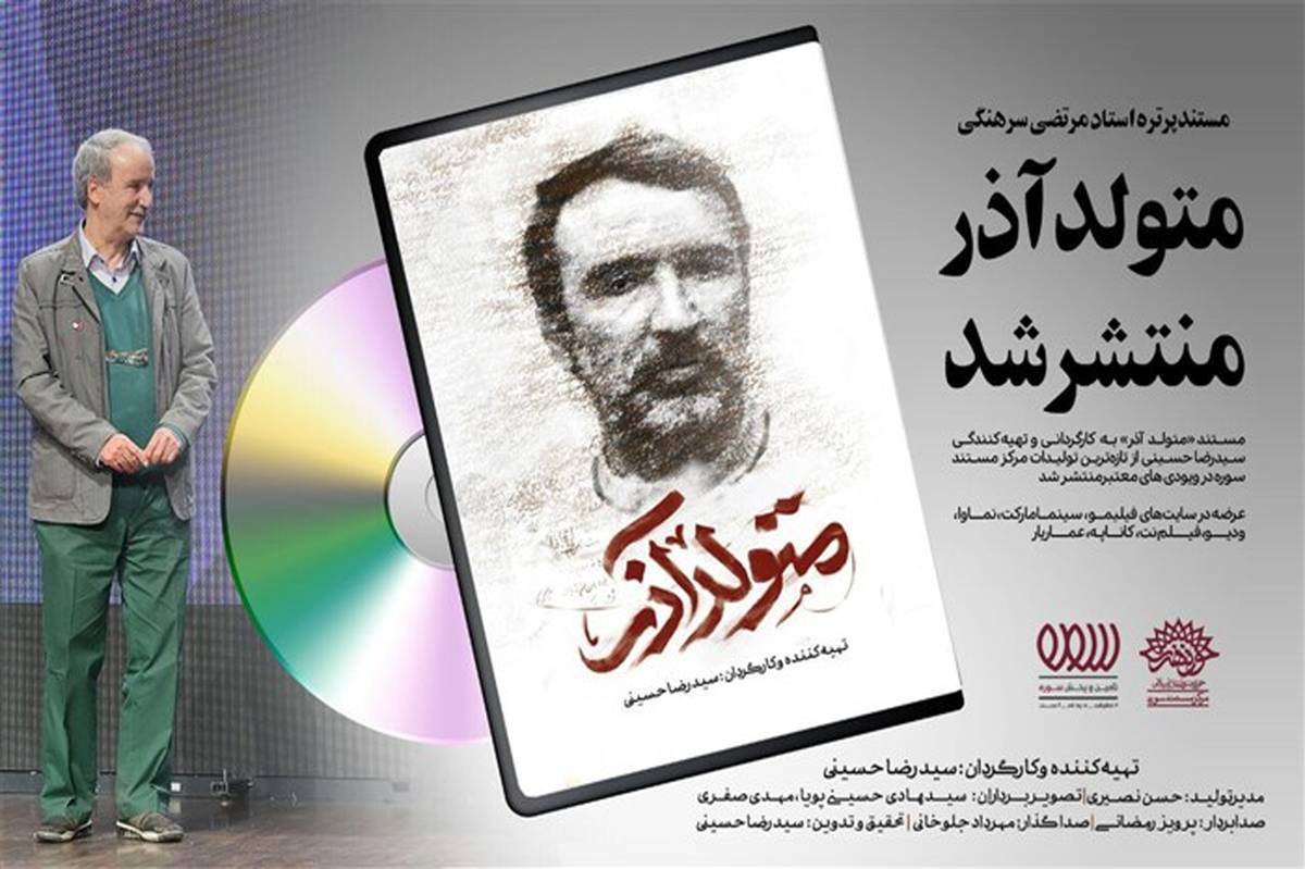 مستند«متولد آذر» جدیدترین محصول سازمان سینمایی حوزه هنری منتشر شد