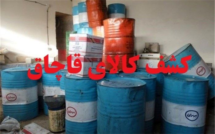 216 هزار لیتر روغن صنعتی قاچاق در اشتهارد کشف شد