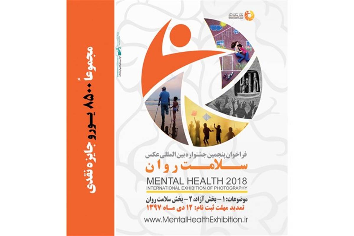 تمدید فراخوان پنجمین جشنواره عکس «سلامت روان»