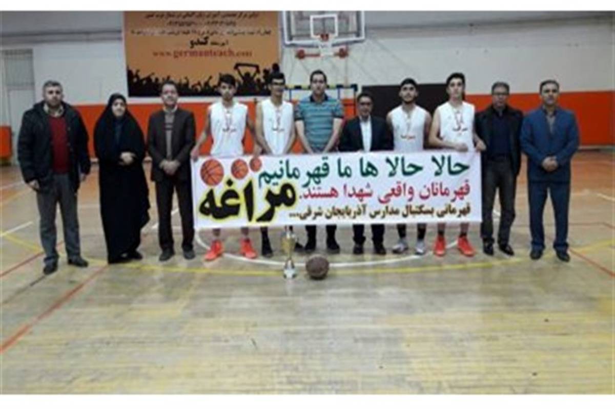 قهرمانی تیم بسکتبال دانش آموزی مراغه در مسابقات استانی
