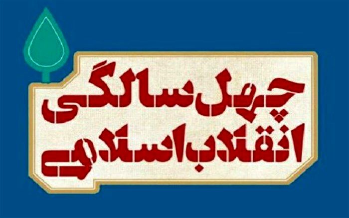 ستاد بزرگداشت چهل سالگی انقلاب اسلامی درحوزه هنری استان آذربایجان شرقی  تشکیل شد