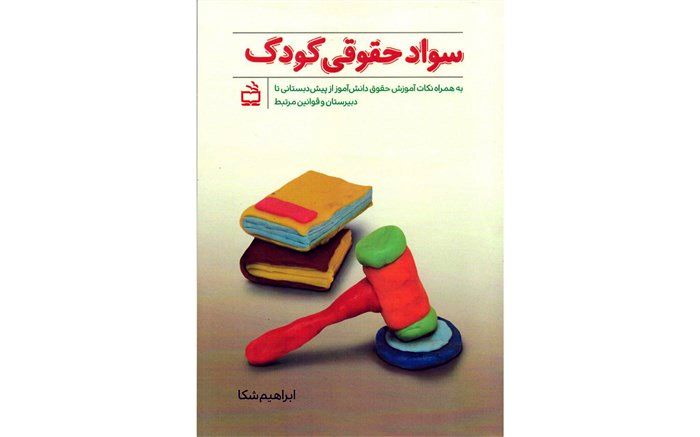 کتاب «سواد حقوقی کودک» منتشر شد