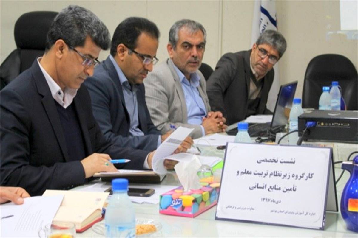 نشست تخصصی کار گروه زیر نظام تربیت معلم و تامین منابع انسانی استان بوشهر برگزار شد