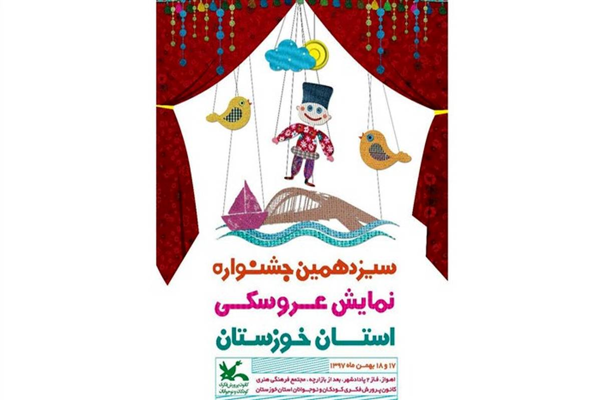 سیزدهمین جشنواره نمایش عروسکی استان خوزستان در اهواز برگزار می‌شود