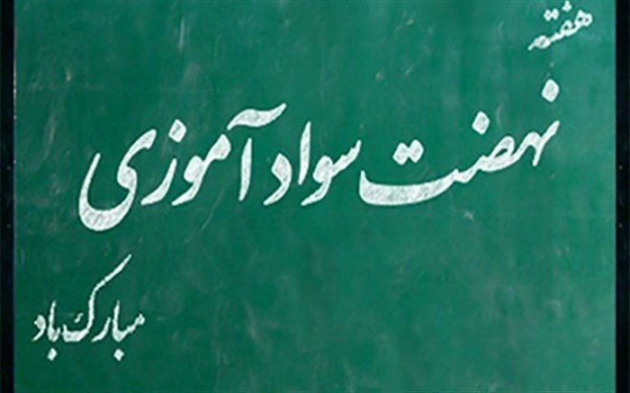 همزمان با هفته سواد آموزی مدیر آموزش و پرورش منطقه 10 شهر تهران به مناسبت هفته سواد آموزی پیامی صادر کرد