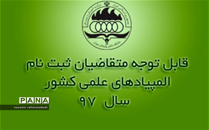 تمدید مهلت ثبت‌نام در آزمون المپیادهای علمی تا ساعت 24 روز دوشنبه 3 دی‌ماه