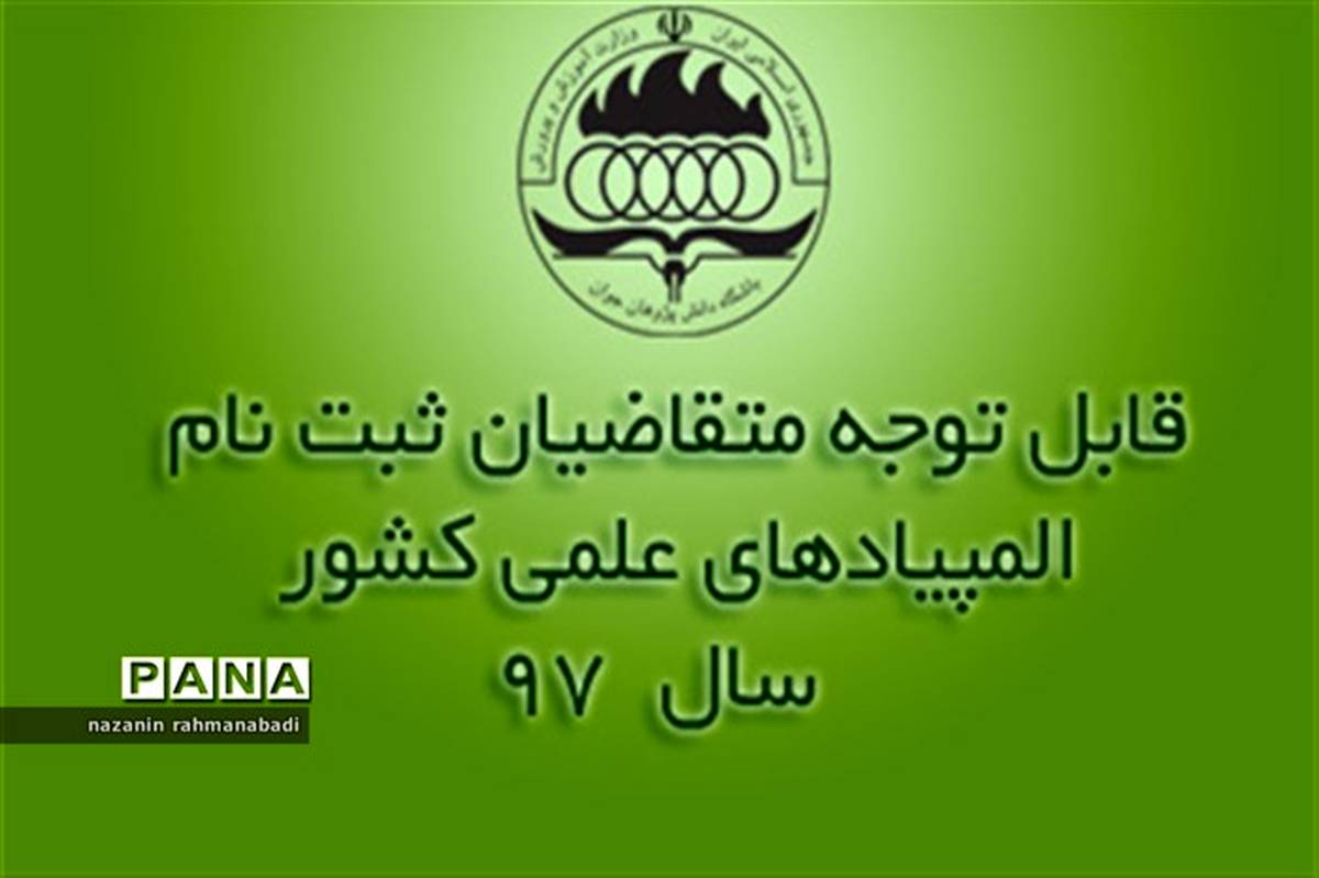 تمدید مهلت ثبت‌نام در آزمون المپیادهای علمی تا ساعت 24 روز دوشنبه 3 دی‌ماه