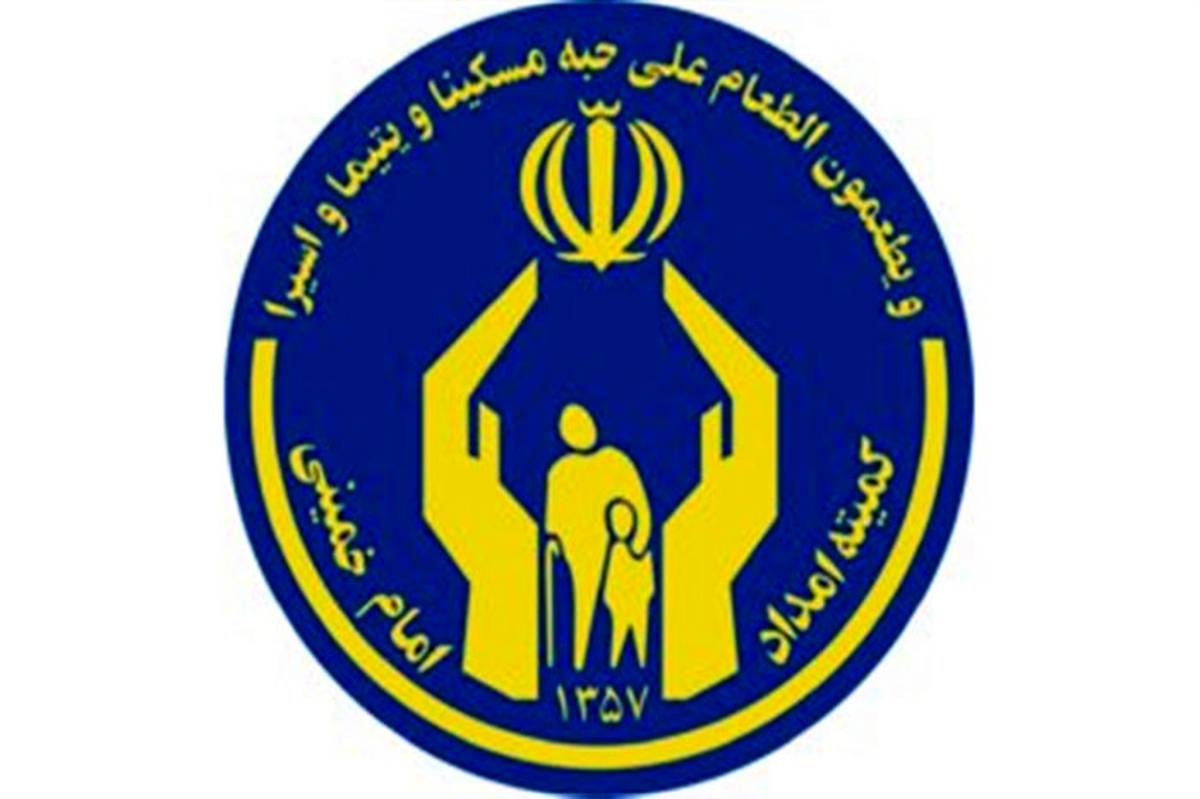 کمک 300 میلیون تومانی یک خیّر به کمیته امداد استان تهران