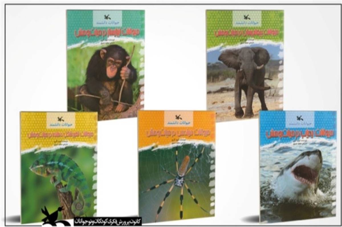 آشنایی با «حیوانات دانشمند» در مجموعه 5 جلدی کانون