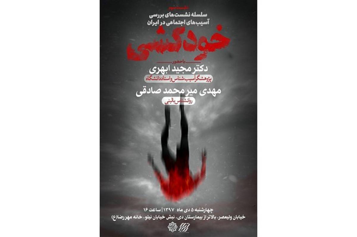 نشست «بررسی آسیب های اجتماعی در ایران» با موضوع خودکشی