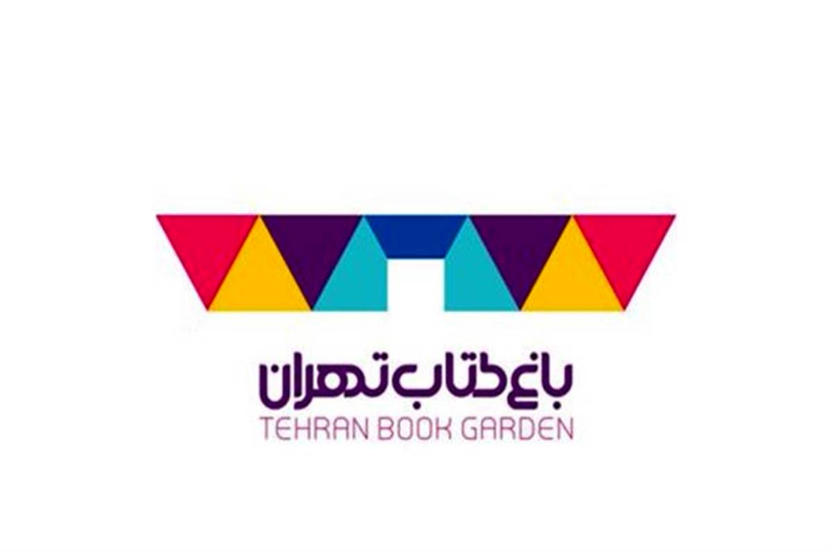 مدیر باغ کتاب تهران منصوب شد