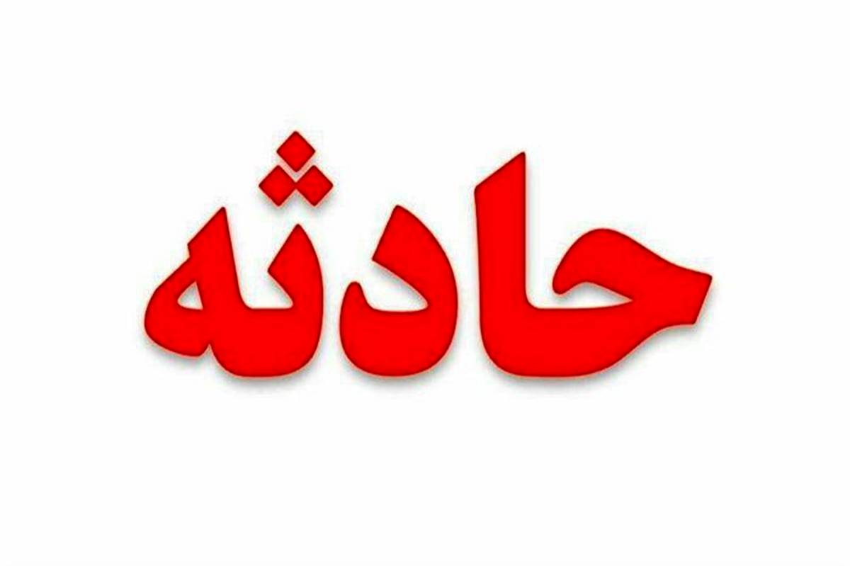 جاده های زیرکوه باز هم حادثه ساز شد