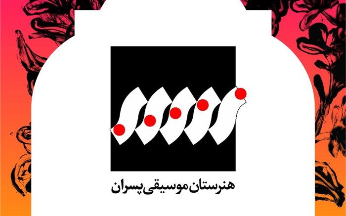 پاسداشت صدسالگی «هنرستان موسیقی تهران» برگزار می شود