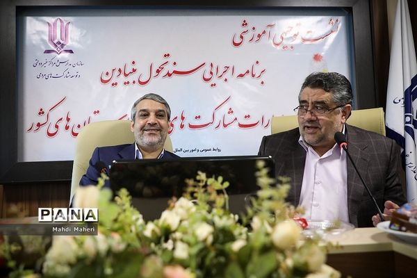 نشست آموزشی برنامه اجرایی سند تحول بنیادین