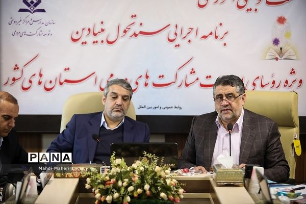 نشست آموزشی برنامه اجرایی سند تحول بنیادین