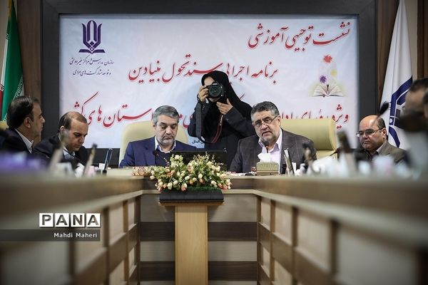 نشست آموزشی برنامه اجرایی سند تحول بنیادین