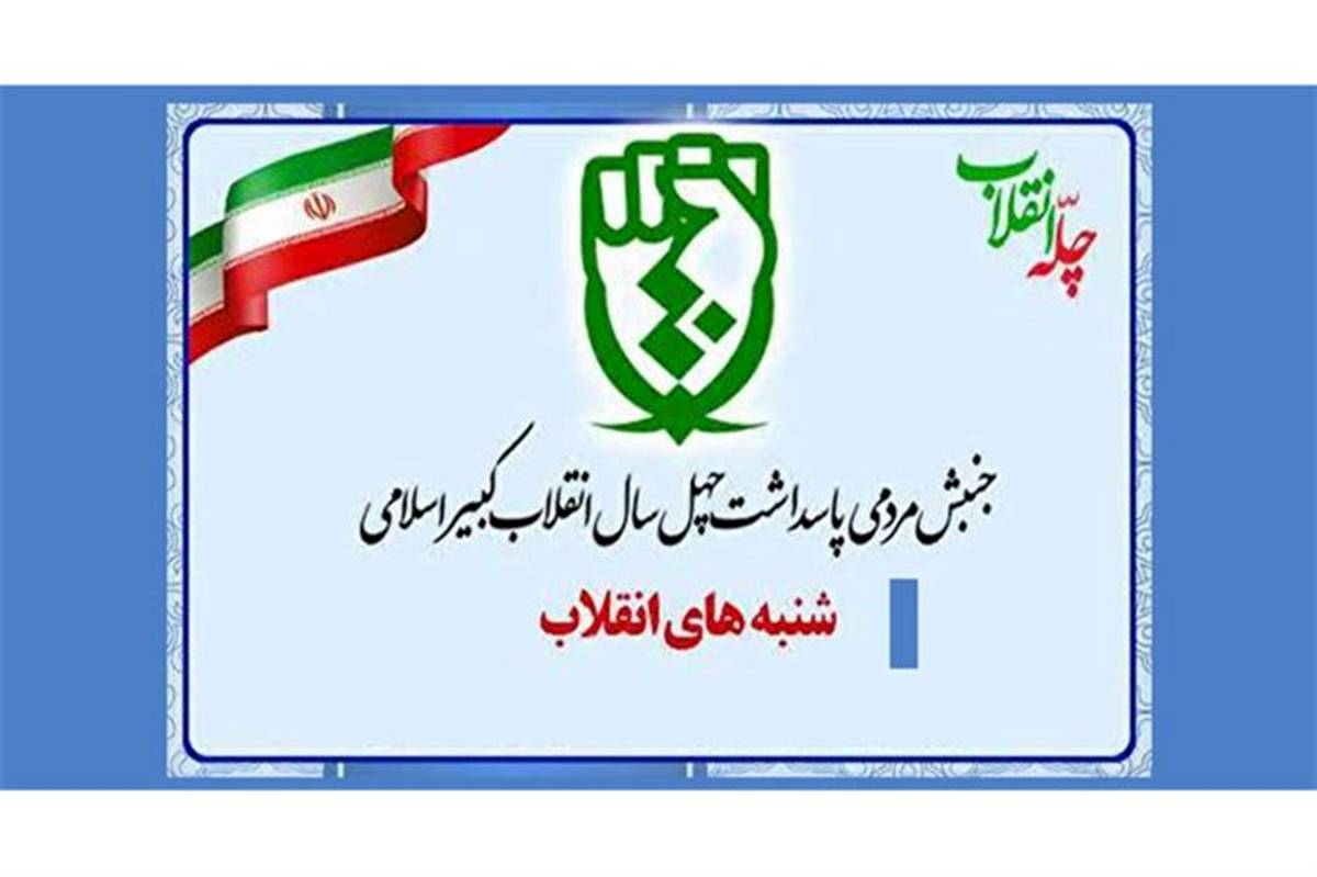 مباحث طلبگی «شنبه های انقلاب» در جمع «روحانیت و حوزه های علمیه»