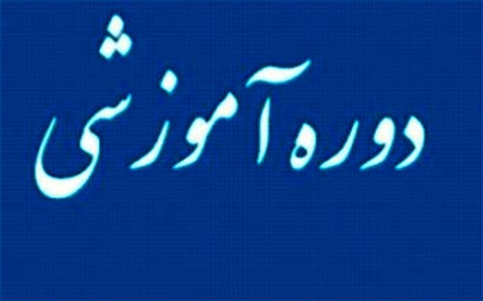 دوره آموزشی تخصصی ویژه کارکنان شهرداری‌های استان بوشهر برگزار می‌شود