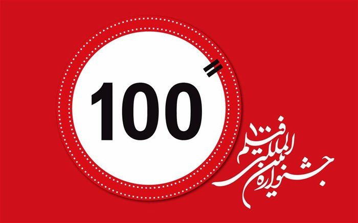 زمان قطعی برگزاری دوازدهمین جشنواره«فیلم ۱۰۰» مشخص شد