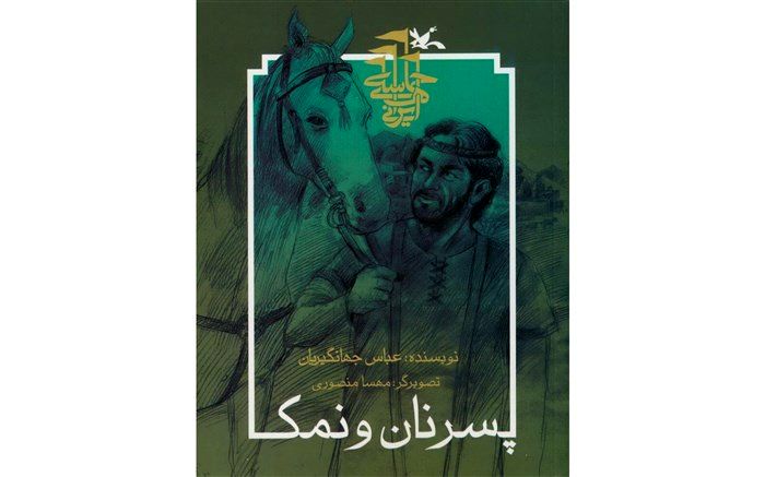 داستان عیار جوان در «پسر نان و نمک» روایت شد