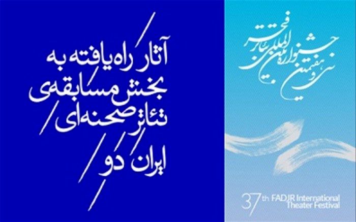 8 اثر نمایشی اصفهان به جشنواره بین المللی فجر راه یافت